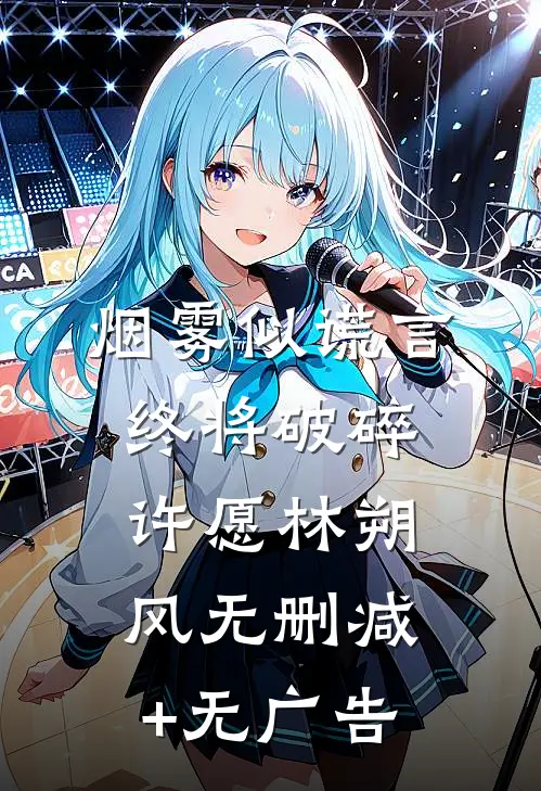 烟雾似谎言，终将破碎许愿林朔风无删减+无广告