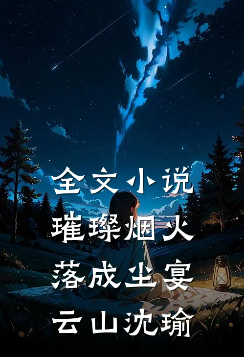 全文小说璀璨烟火落成尘宴云山沈瑜
