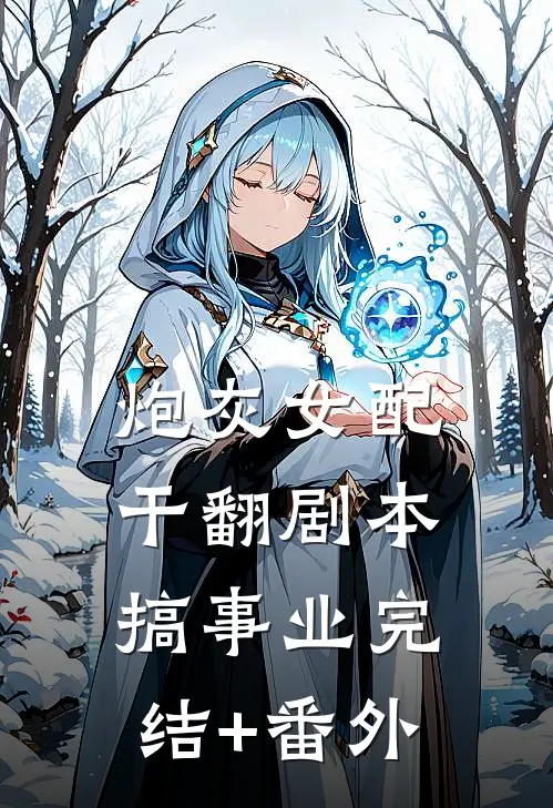 炮灰女配干翻剧本搞事业完结+番外