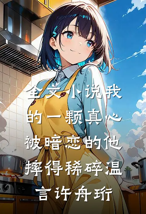 全文小说我的一颗真心，被暗恋的他摔得稀碎温言许舟珩