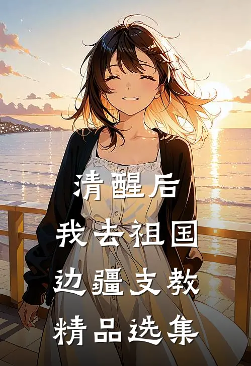 清醒后，我去祖国边疆支教精品选集