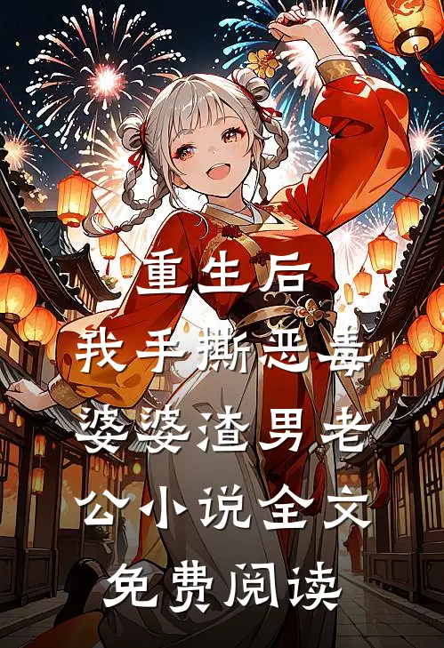 重生后，我手撕恶毒婆婆渣男老公小说全文免费阅读