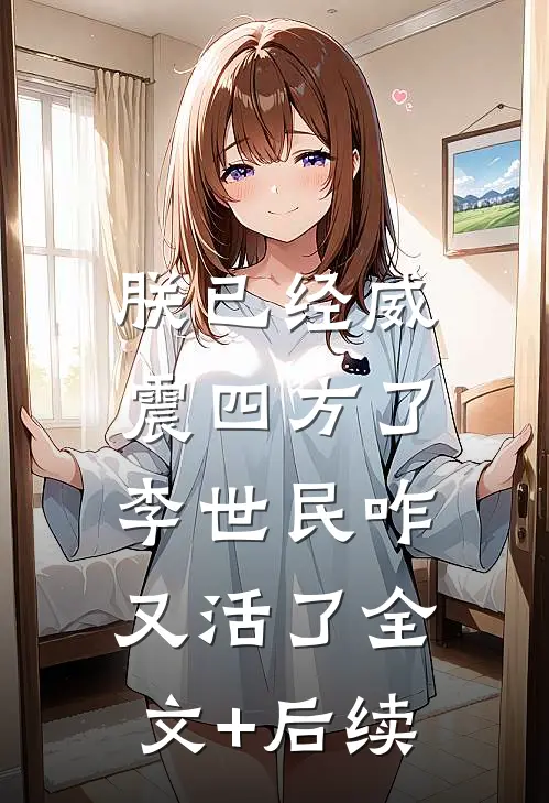 朕已经威震四方了，李世民咋又活了全文+后续