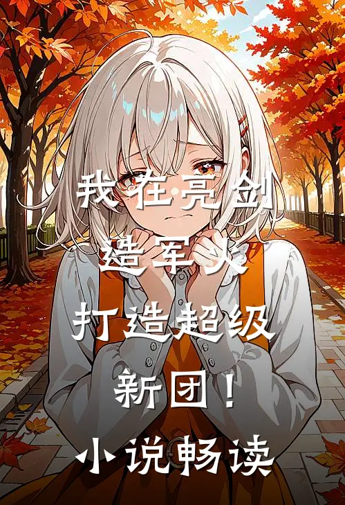 我在亮剑造军火，打造超级新团！小说畅读