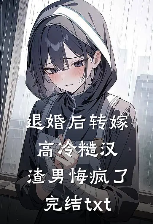 退婚后转嫁高冷糙汉，渣男悔疯了完结txt