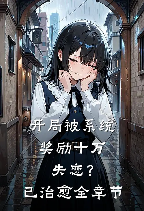 开局被系统奖励十万，失恋？已治愈全章节