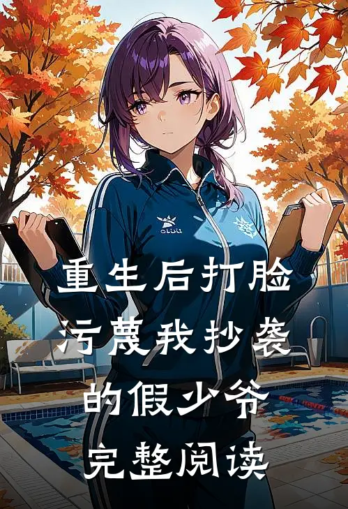 重生后打脸污蔑我抄袭的假少爷完整阅读