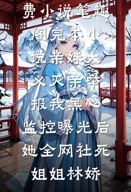 母单作者，被对门帅哥盯上小说