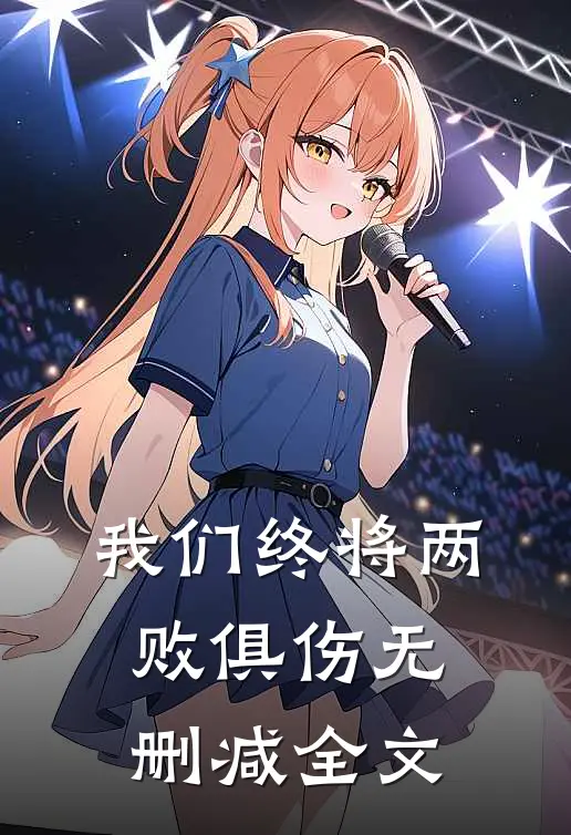 我们终将两败俱伤无删减全文