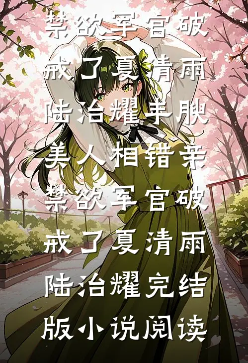 结婚七年后，我才知会计老婆是女总裁