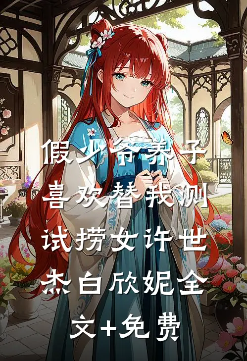 假少爷养子喜欢替我测试捞女许世杰白欣妮全文+免费