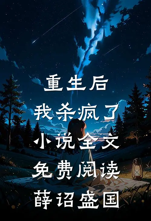重生后，我杀疯了小说全文免费阅读薛诏盛国