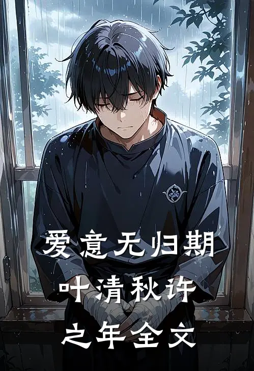 爱意无归期叶清秋许之年全文