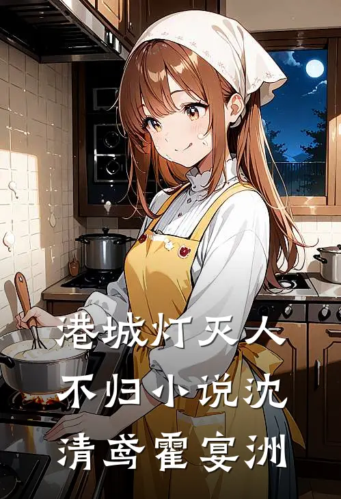 港城灯灭人不归小说沈清鸢霍宴洲