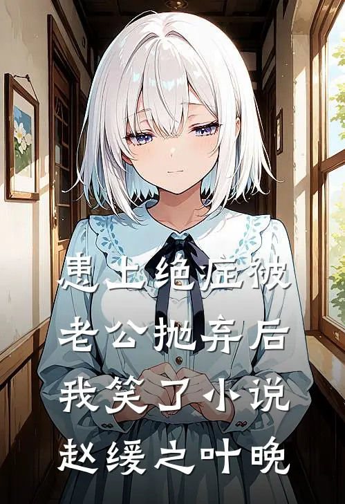 患上绝症被老公抛弃后，我笑了小说赵缓之叶晚