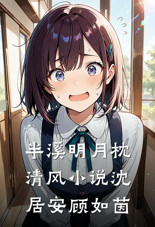 半溪明月枕清风小说沈居安顾如茵
