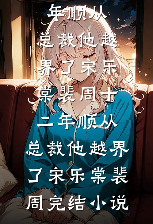 老婆助理抢坐朱雀台后，我拍光全部藏品后续+结局