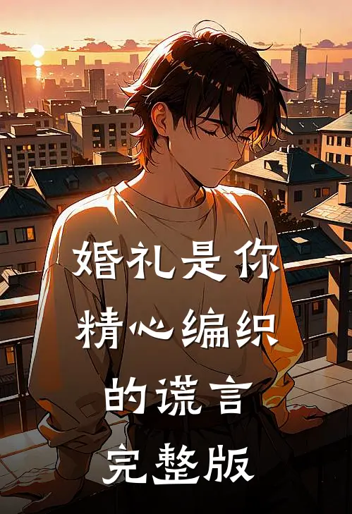 婚礼是你精心编织的谎言完整版