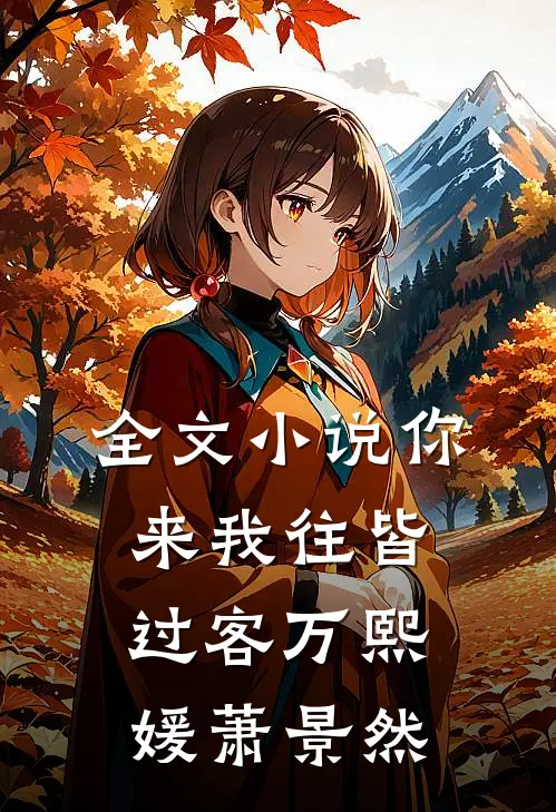 全文小说你来我往皆过客万熙媛萧景然
