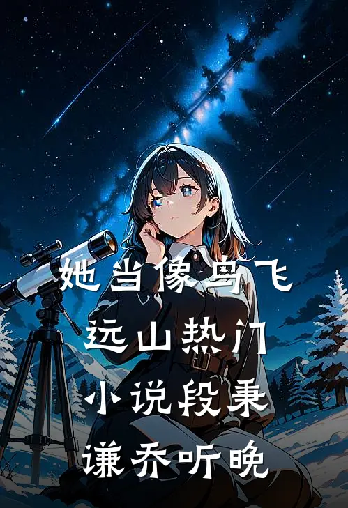她当像鸟飞远山热门小说段秉谦乔听晚