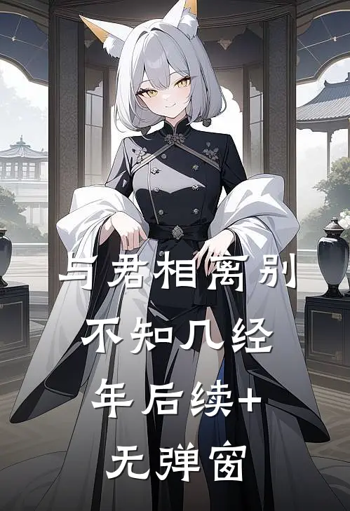 与君相离别，不知几经年后续+无弹窗