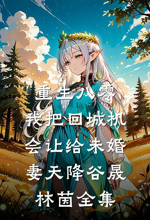 重生八零：我把回城机会让给未婚妻天降谷晟林茵全集