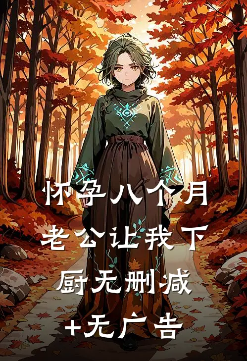 怀孕八个月，老公让我下厨无删减+无广告