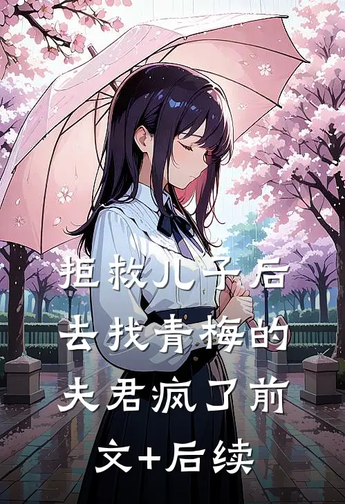 拒救儿子后，去找青梅的夫君疯了前文+后续