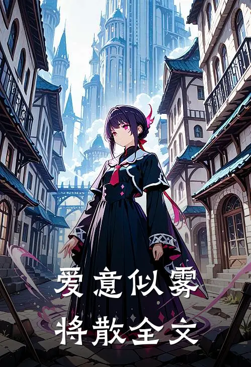 爱意似雾将散全文