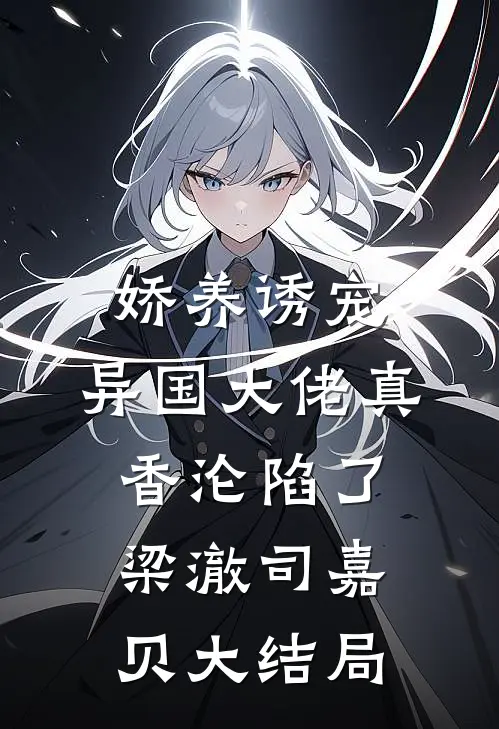 清风可识我心期已完结