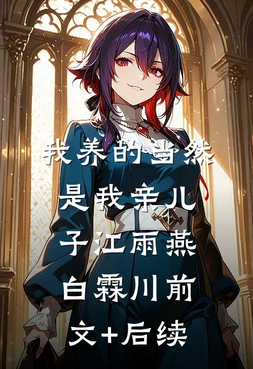 我养的当然是我亲儿子江雨燕白霖川前文+后续