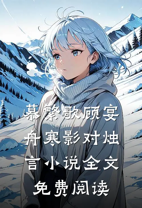 慕繁歌顾宴舟寒影对烛言小说全文免费阅读