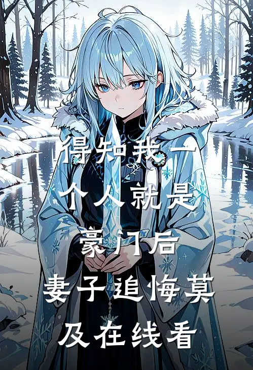 得知我一个人就是豪门后，妻子追悔莫及在线看