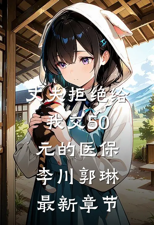 丈夫拒绝给我交50元的医保李川郭琳最新章节