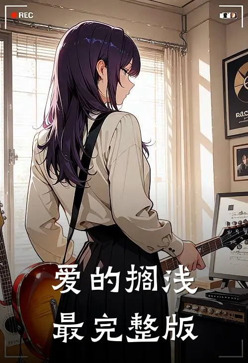 爱的搁浅最完整版
