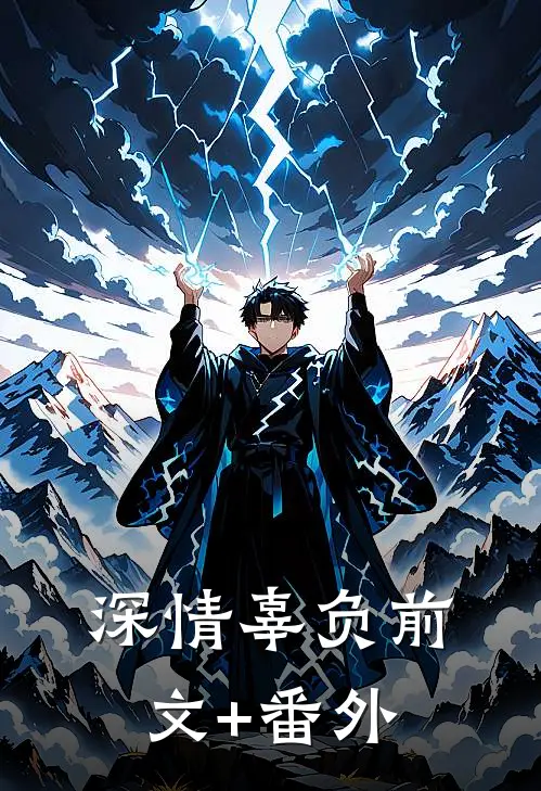 深情辜负前文+番外