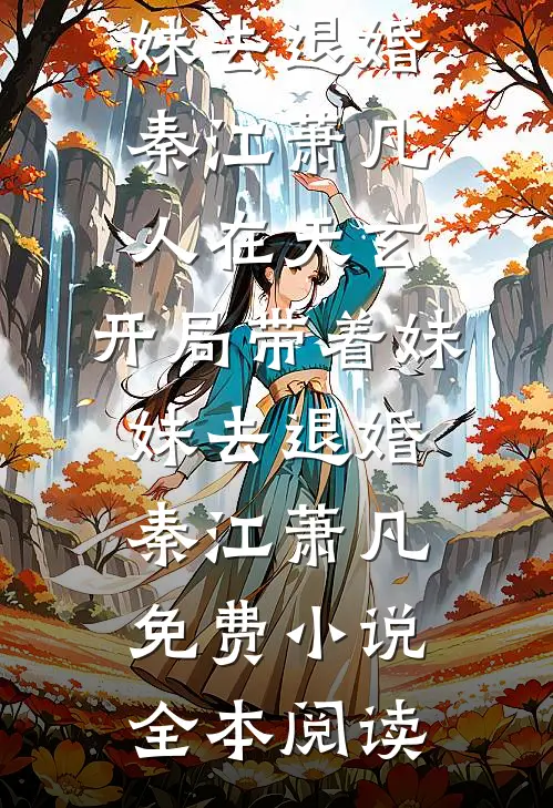 高额电费暴露老婆第二个家全章节阅读