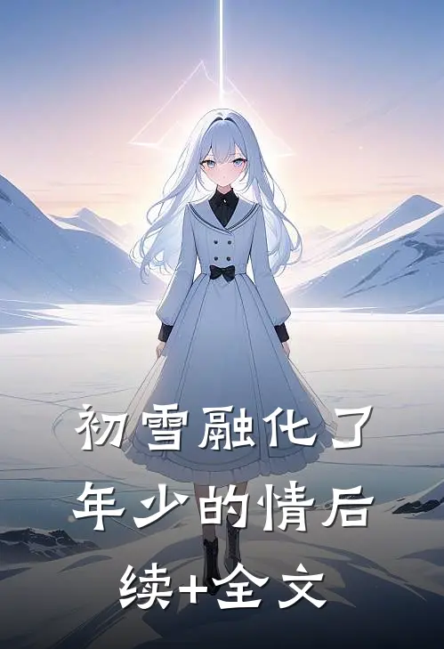 初雪融化了年少的情后续+全文