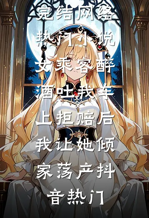 错信渣男，改嫁后我被九皇叔宠上天