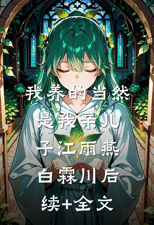 我养的当然是我亲儿子江雨燕白霖川后续+全文
