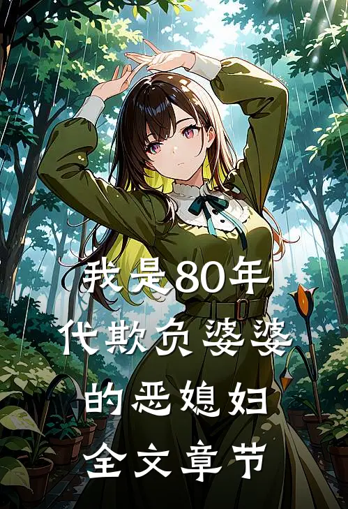 我是80年代欺负婆婆的恶媳妇全文章节