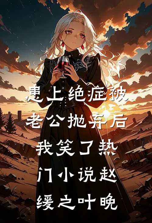患上绝症被老公抛弃后，我笑了热门小说赵缓之叶晚