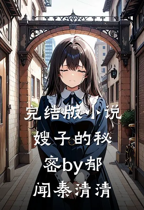 完结版小说嫂子的秘密by郁闻秦清清