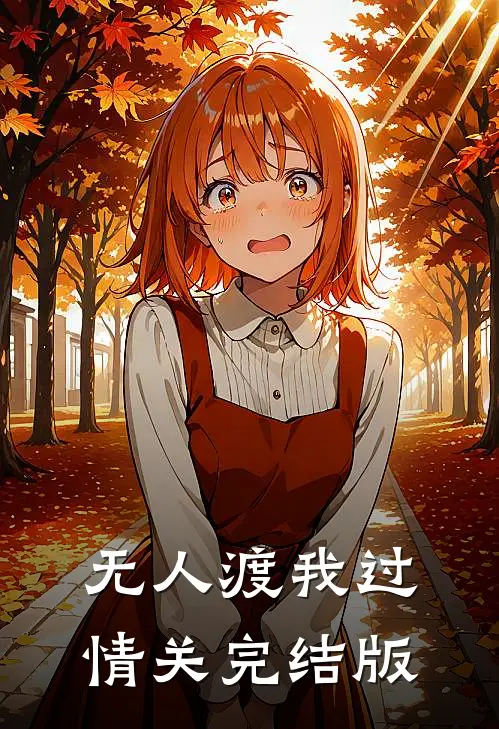 无人渡我过情关完结版