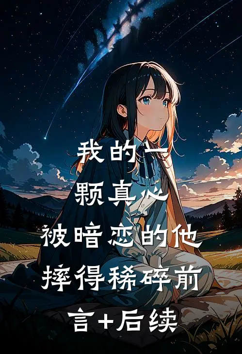 我的一颗真心，被暗恋的他摔得稀碎前言+后续