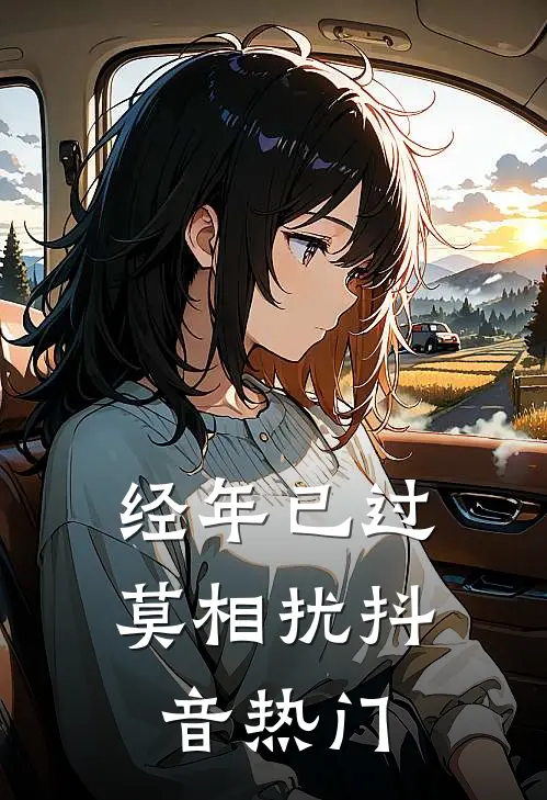 经年已过莫相扰抖音热门