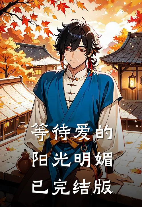 等待爱的阳光明媚已完结版