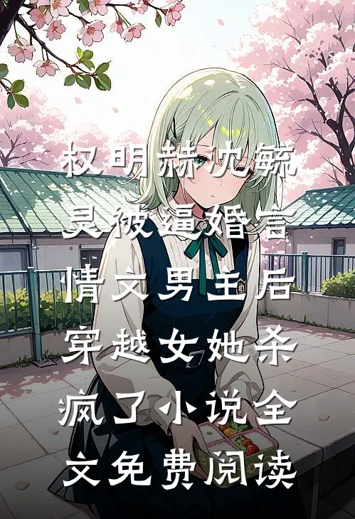 权明赫沈毓灵被逼婚言情文男主后，穿越女她杀疯了小说全文免费阅读