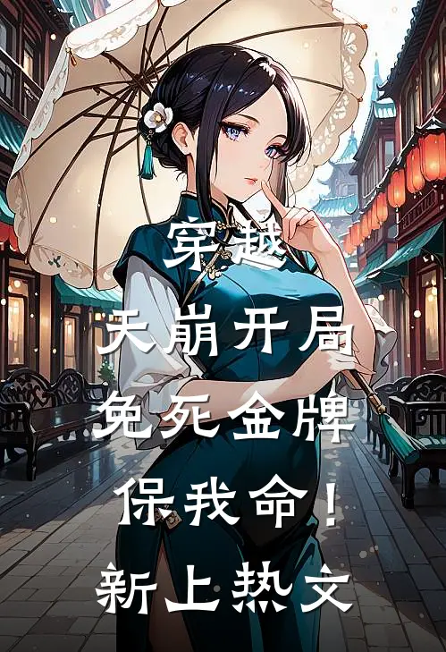 穿越：天崩开局，免死金牌保我命！新上热文