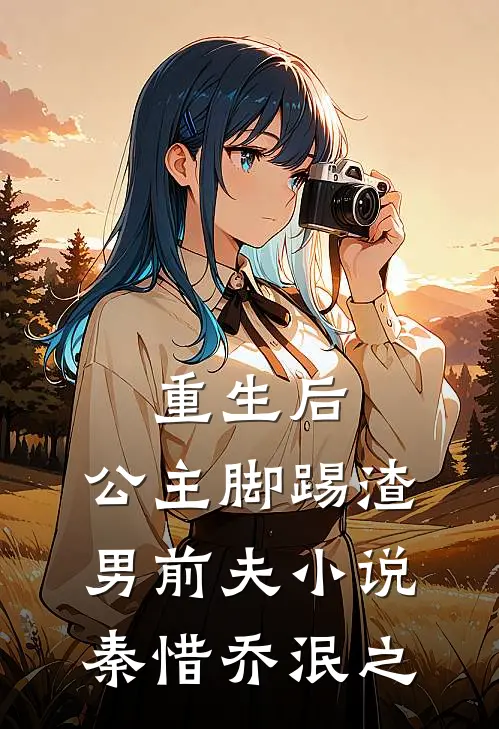 重生后，公主脚踢渣男前夫小说秦惜乔泯之